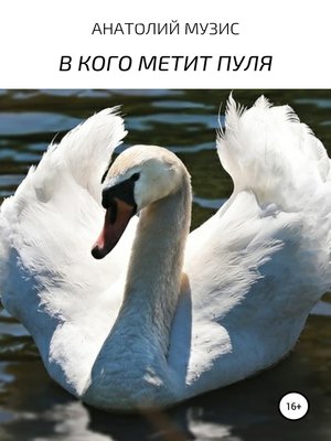 cover image of В кого метит пуля